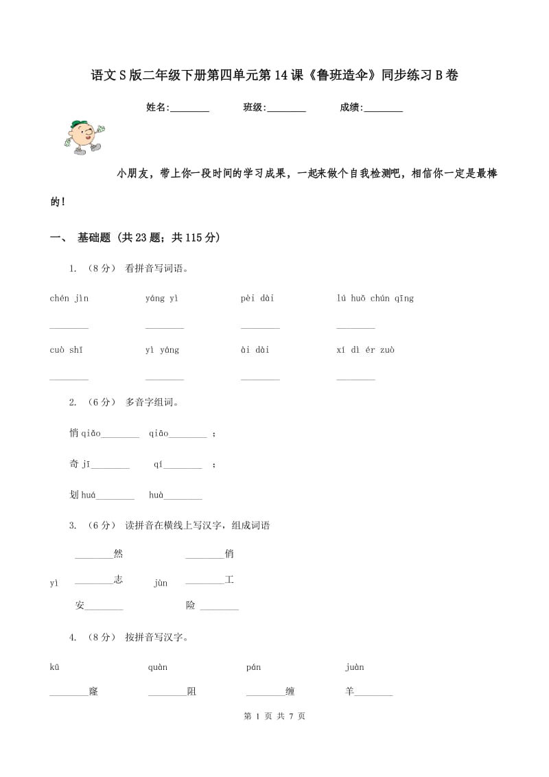 语文S版二年级下册第四单元第14课《鲁班造伞》同步练习B卷_第1页