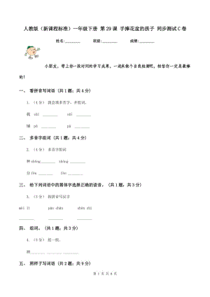 人教版（新課程標(biāo)準(zhǔn)）一年級(jí)下冊 第29課 手捧花盆的孩子 同步測試C卷