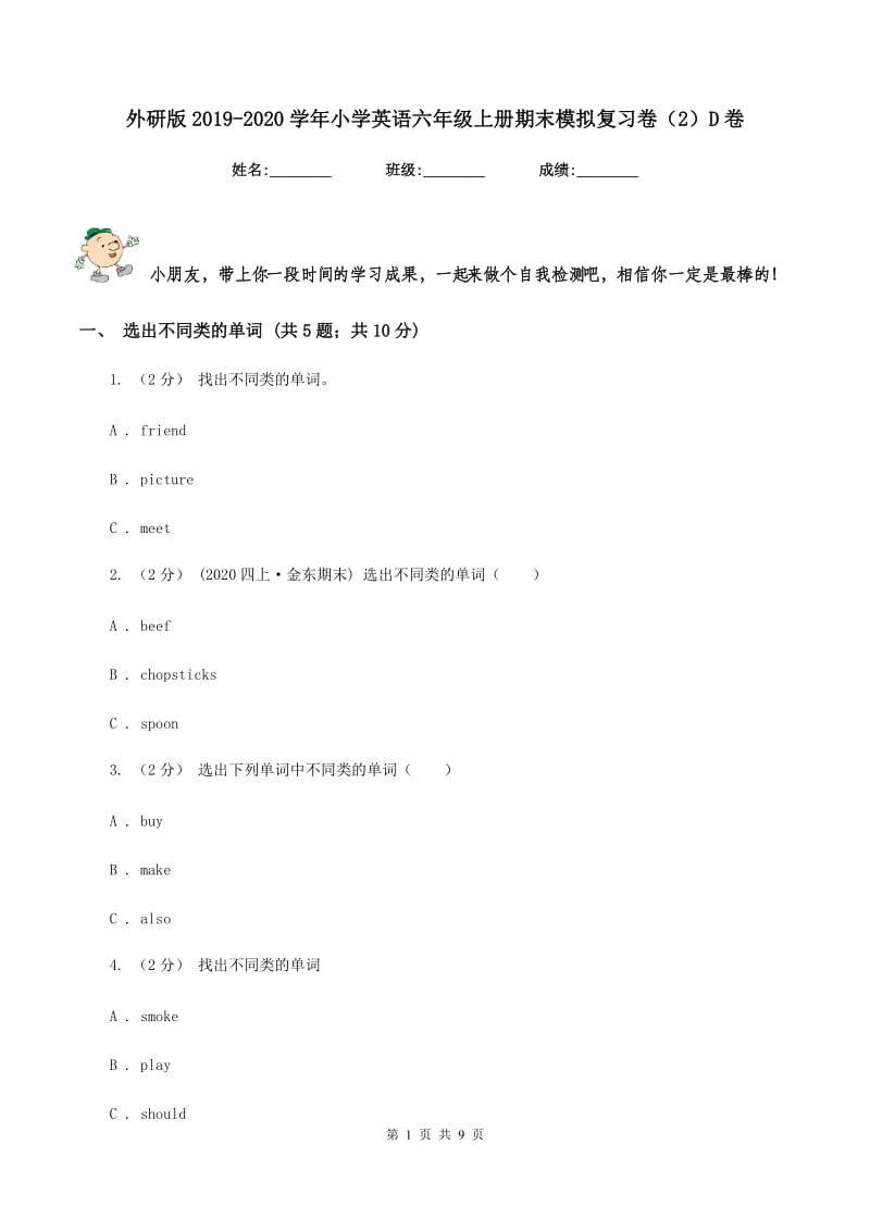 外研版2019-2020学年小学英语六年级上册期末模拟复习卷（2）D卷_第1页