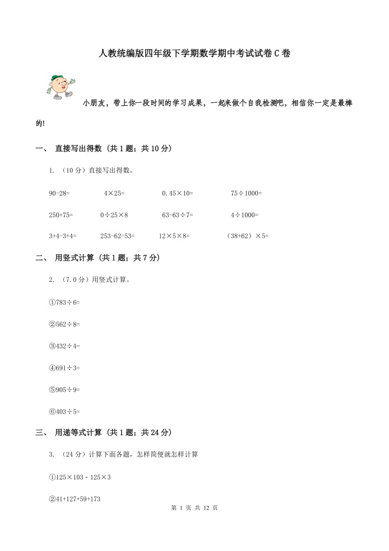 人教统编版四年级下学期数学期中考试试卷C卷_第1页