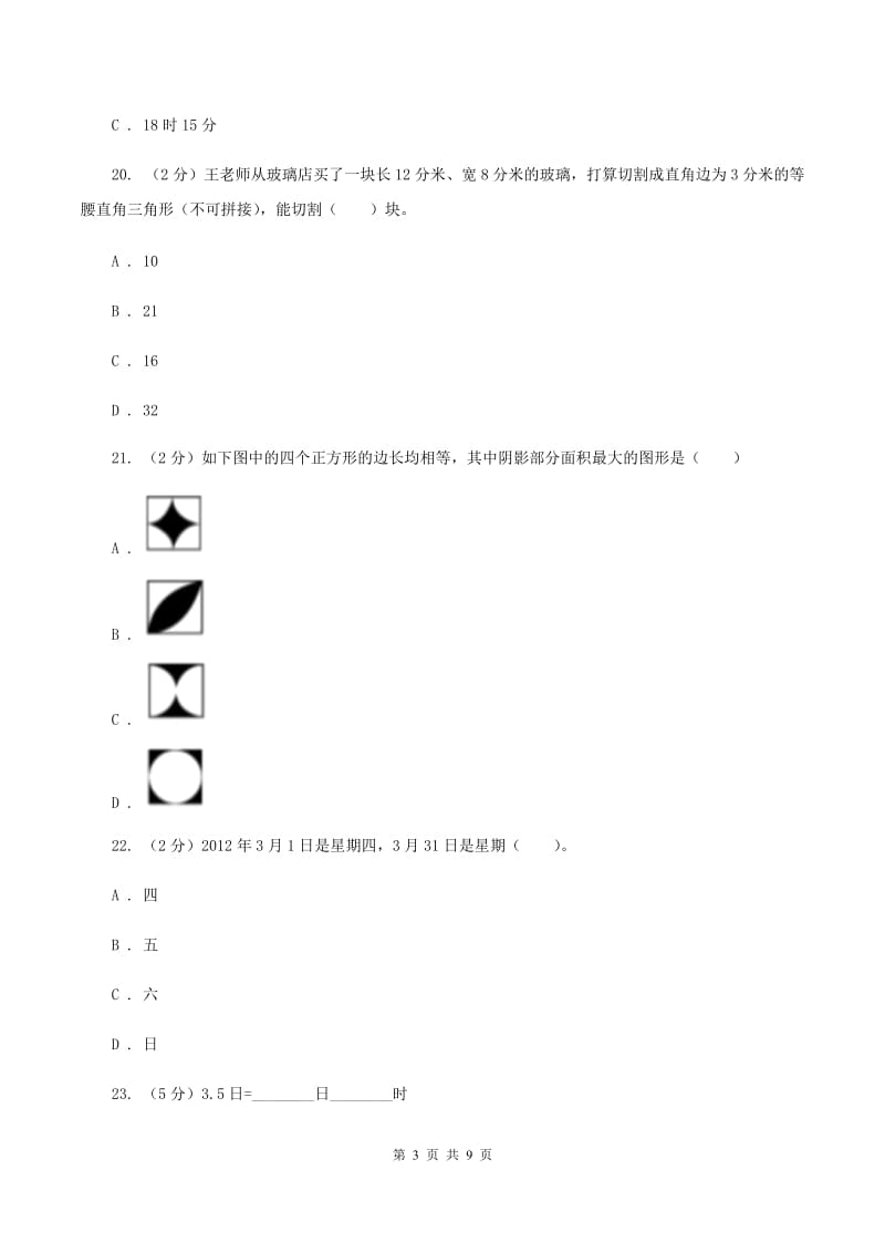 北师大版2019-2020学年三年级下学期数学五月月考试卷B卷_第3页