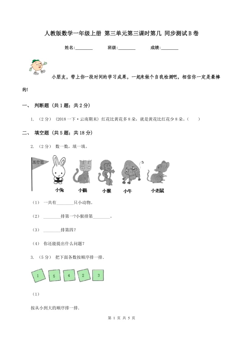 人教版数学一年级上册 第三单元第三课时第几 同步测试B卷_第1页