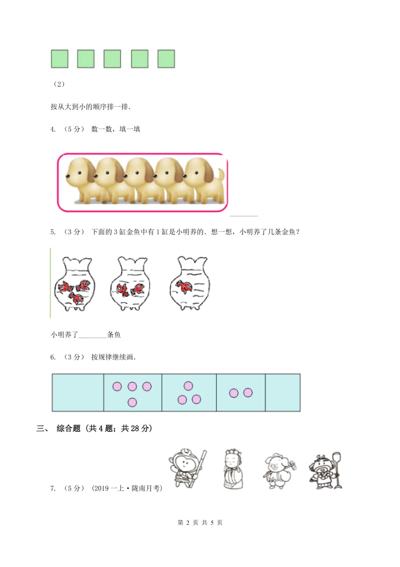 人教版数学一年级上册 第三单元第三课时第几 同步测试B卷_第2页