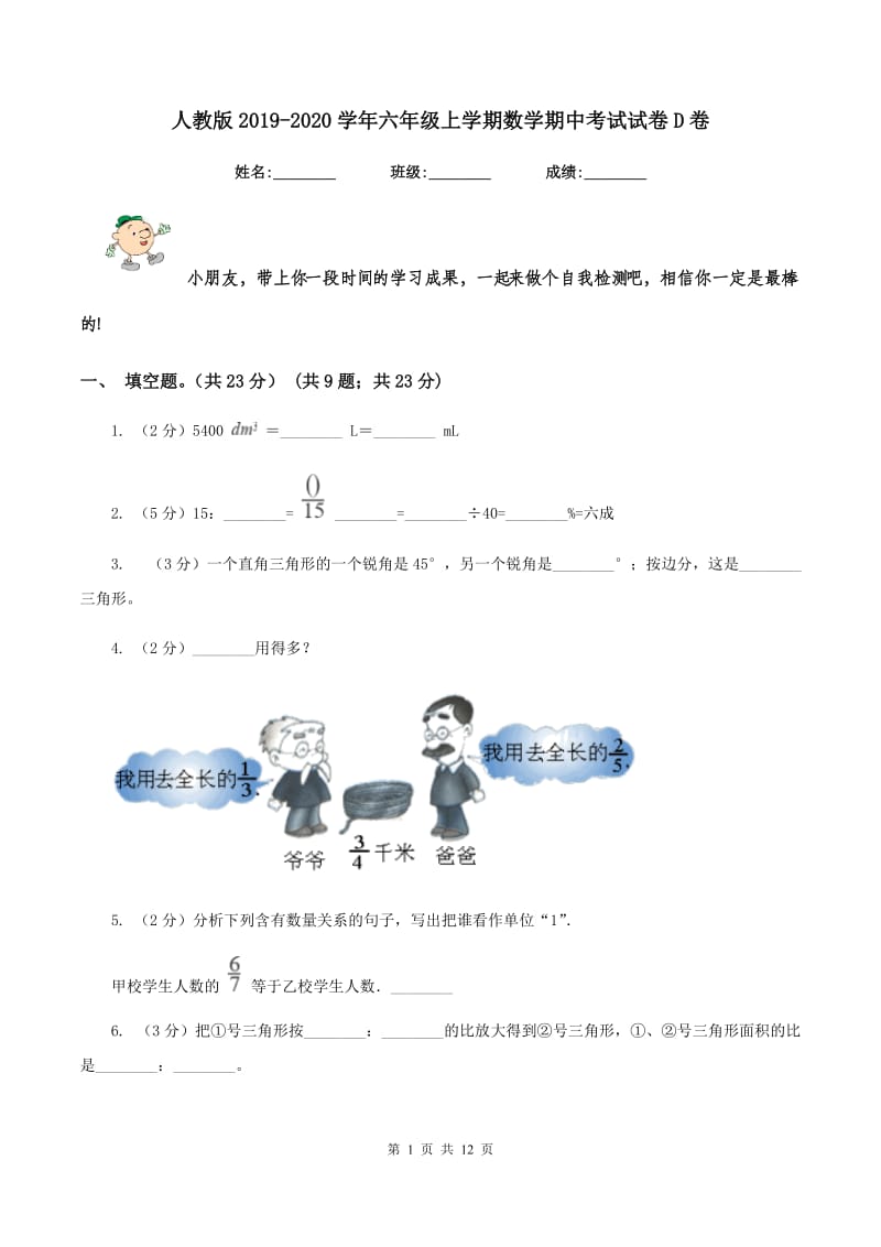 人教版2019-2020学年六年级上学期数学期中考试试卷D卷_第1页