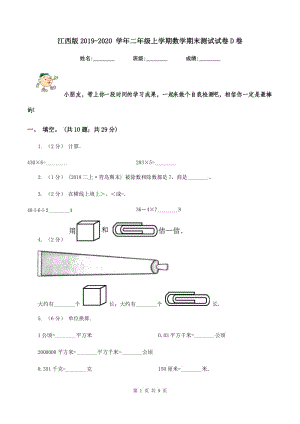 江西版2019-2020 學(xué)年二年級(jí)上學(xué)期數(shù)學(xué)期末測(cè)試試卷D卷