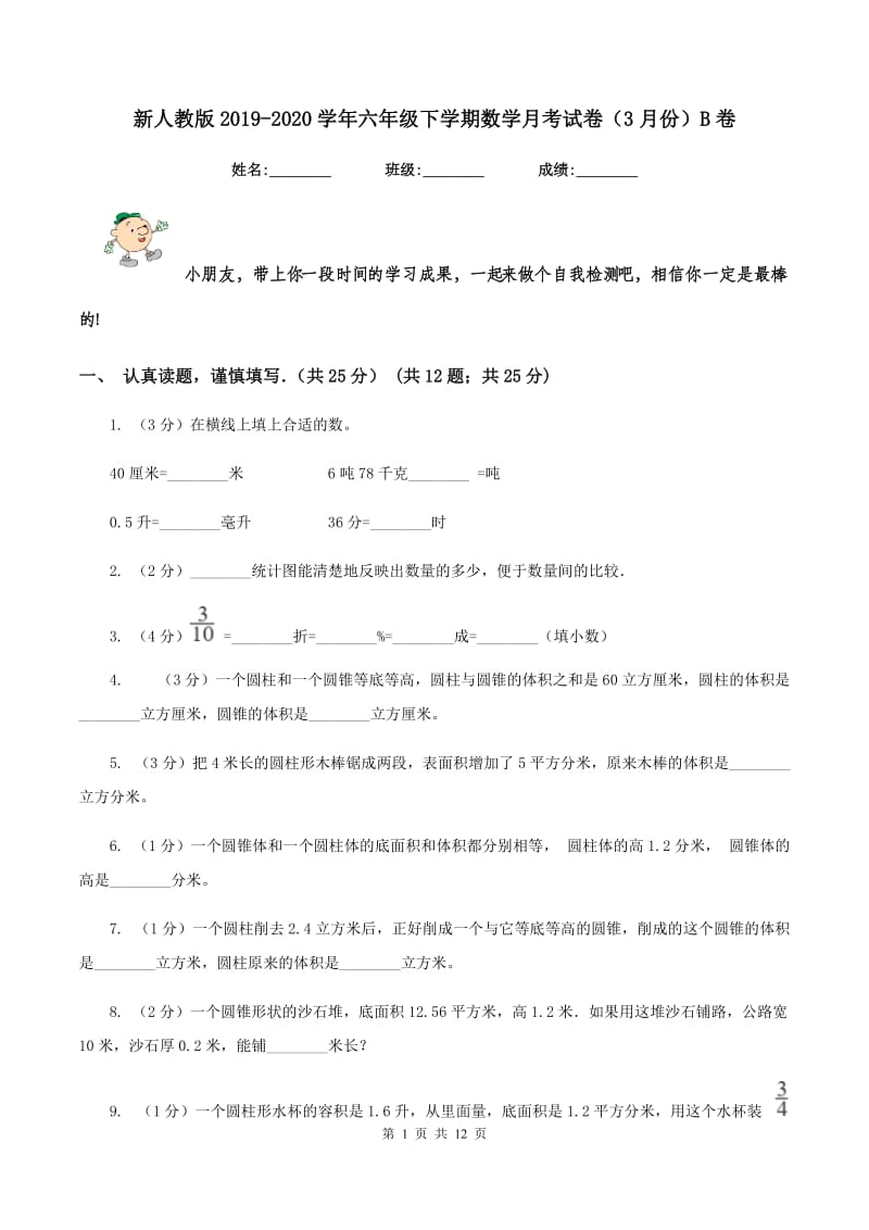 新人教版2019-2020学年六年级下学期数学月考试卷（3月份）B卷_第1页