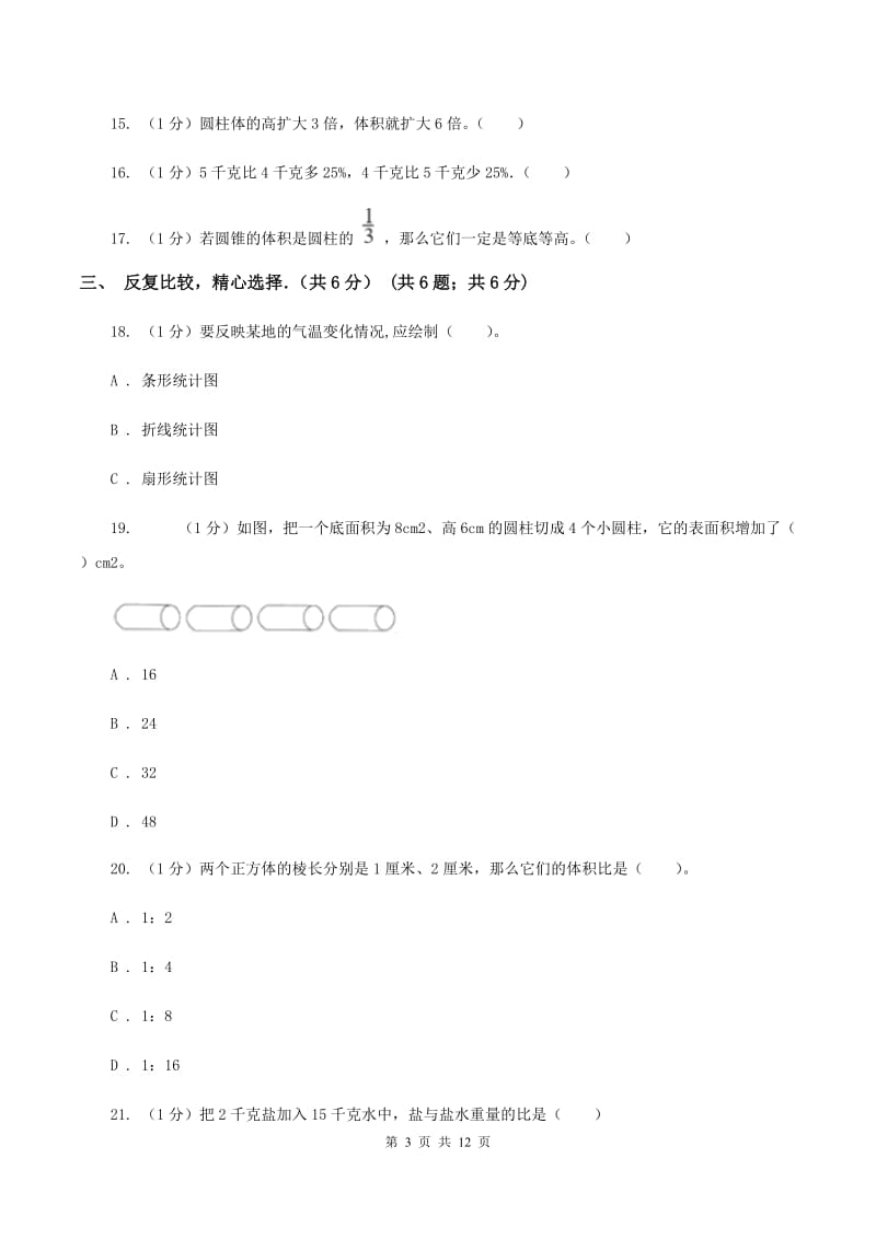 新人教版2019-2020学年六年级下学期数学月考试卷（3月份）B卷_第3页