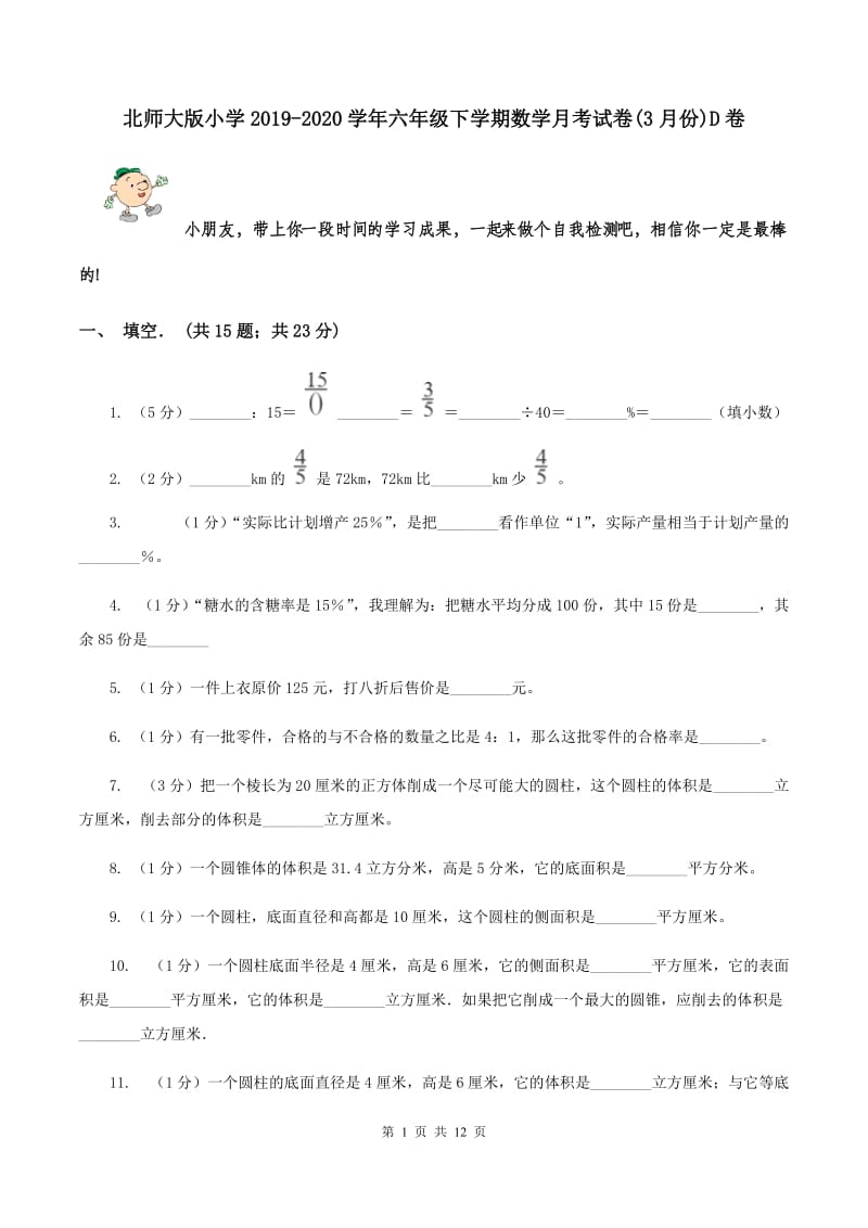 北师大版小学2019-2020学年六年级下学期数学月考试卷(3月份)D卷_第1页