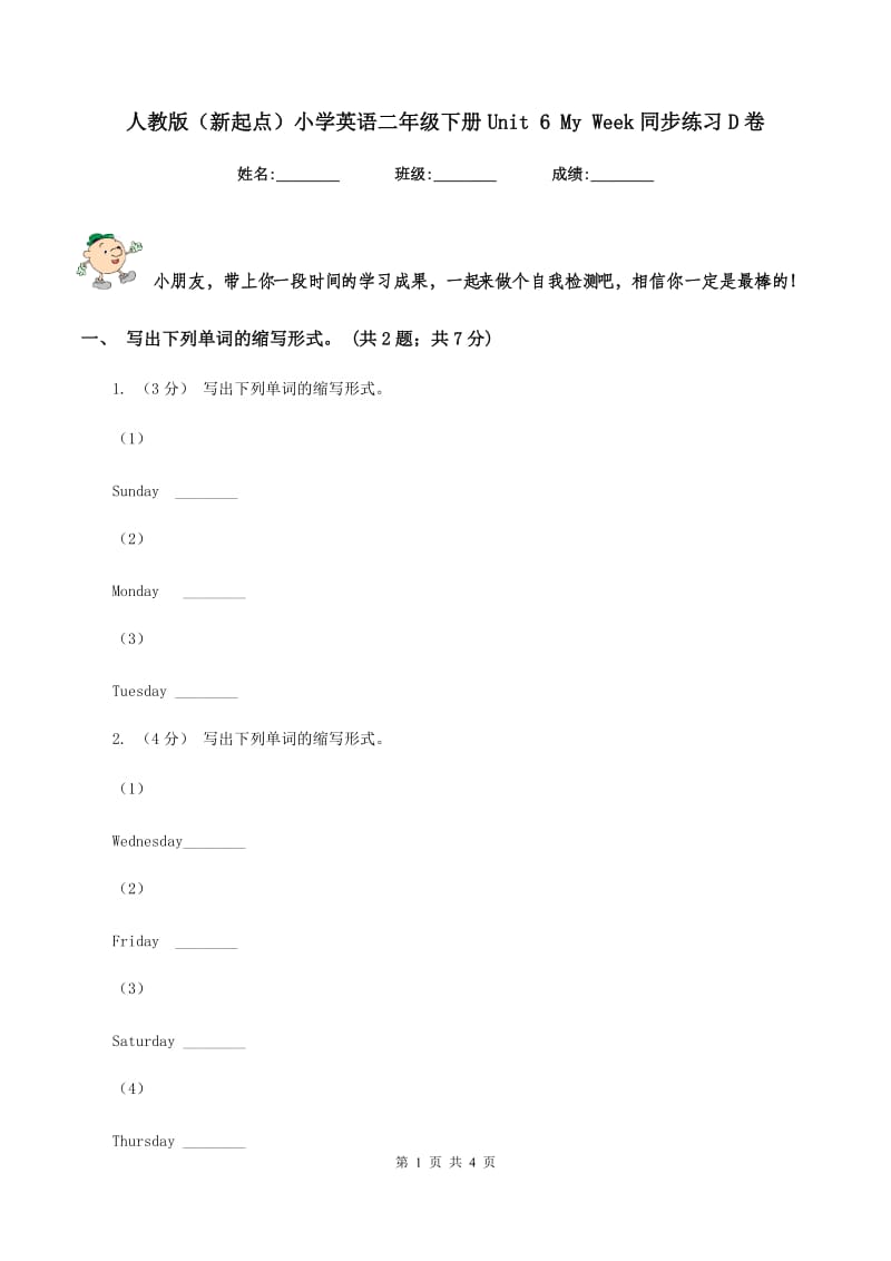 人教版（新起点）小学英语二年级下册Unit 6 My Week同步练习D卷_第1页