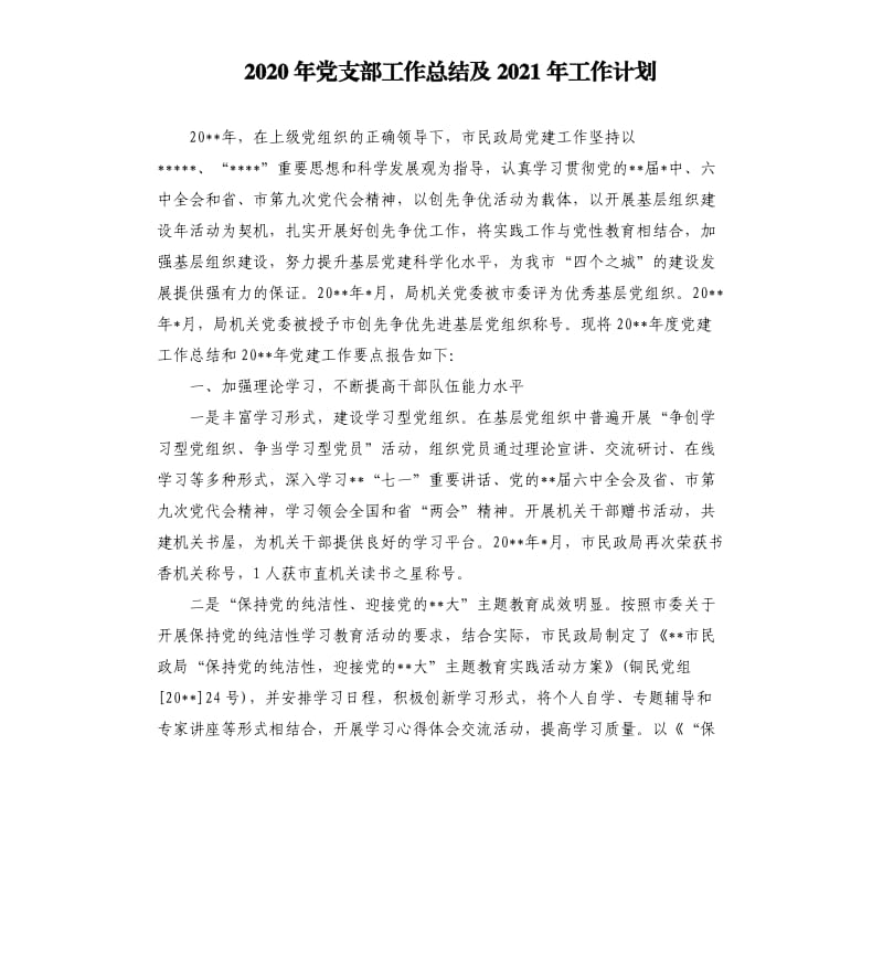 2020年党支部工作总结及2021年工作计划.docx_第1页