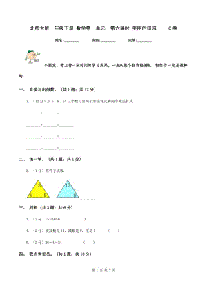 北師大版一年級下冊 數(shù)學第一單元第六課時 美麗的田園 C卷