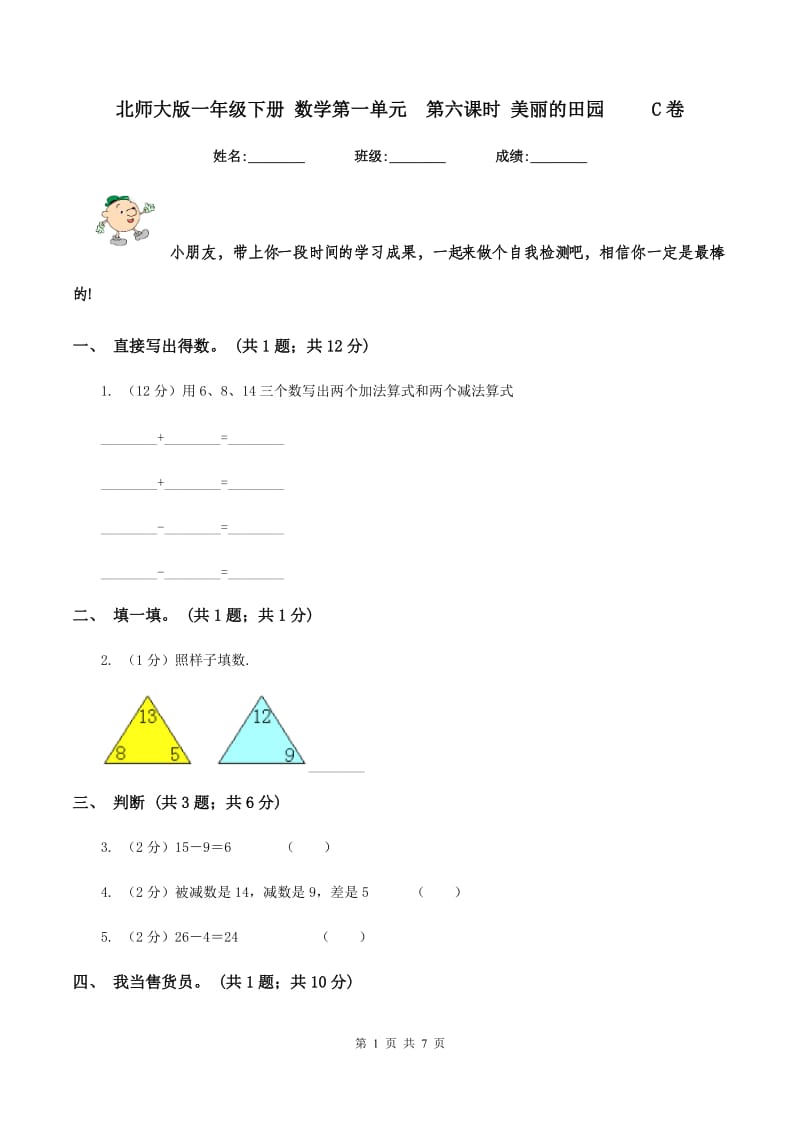 北师大版一年级下册 数学第一单元第六课时 美丽的田园 C卷_第1页