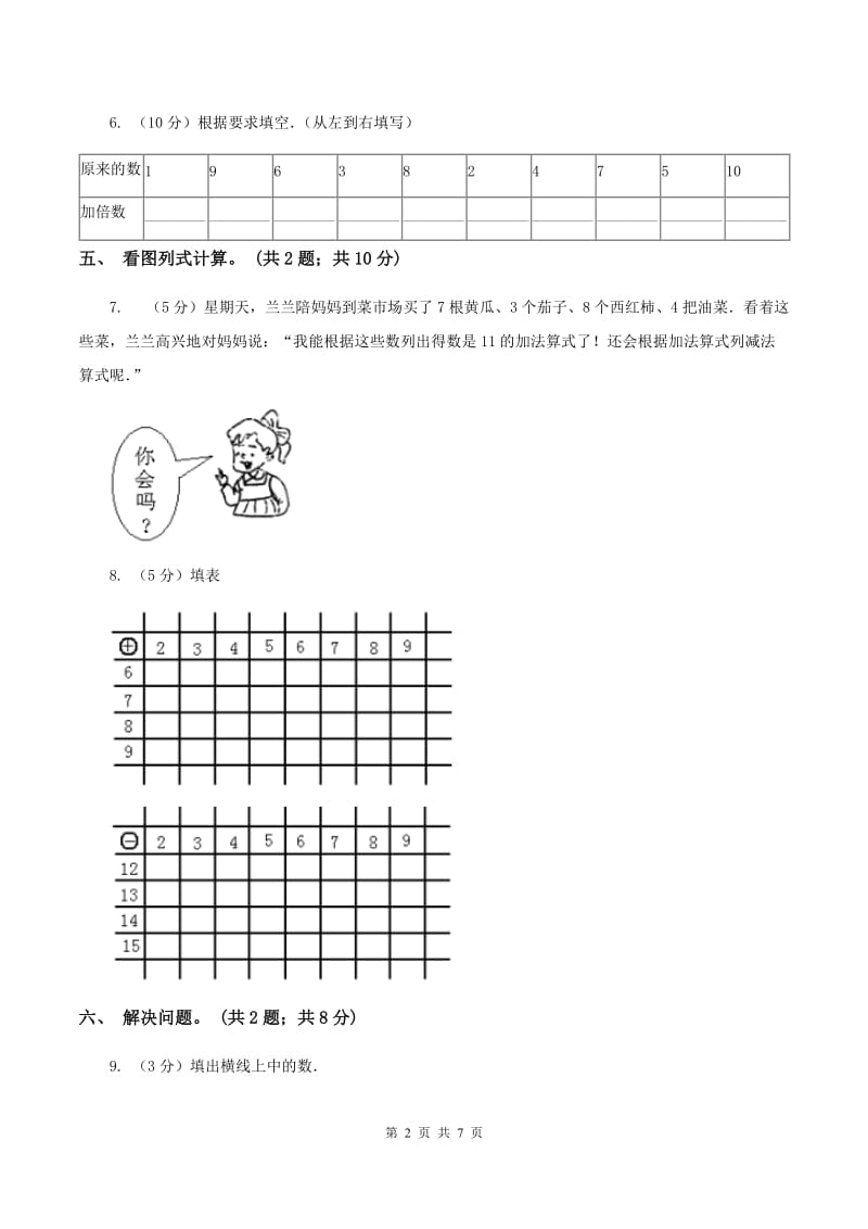 北师大版一年级下册 数学第一单元第六课时 美丽的田园 C卷_第2页