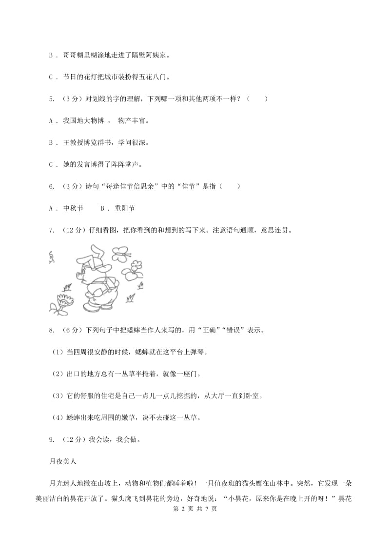 人教统编版2019-2020年三年级上册语文第5单元达标测试卷C卷_第2页