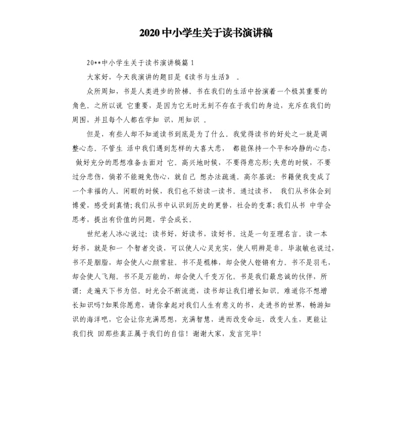 2020中小学生关于读书演讲稿.docx_第1页