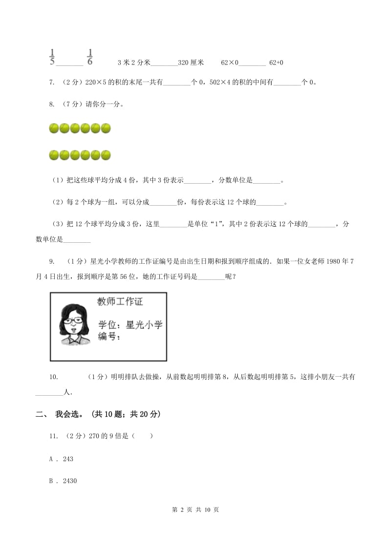 豫教版2019-2020 学年三年级上学期数学期末测试试卷B卷_第2页