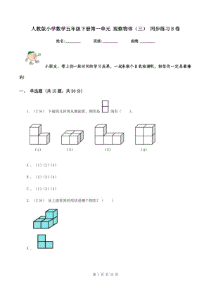 人教版小學(xué)數(shù)學(xué)五年級下冊第一單元 觀察物體（三） 同步練習(xí)B卷