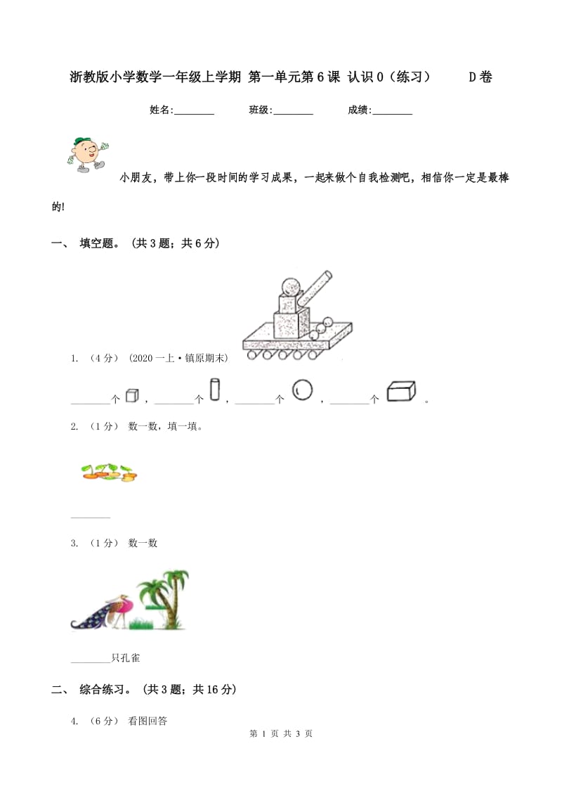 浙教版小学数学一年级上学期 第一单元第6课 认识0（练习） D卷_第1页