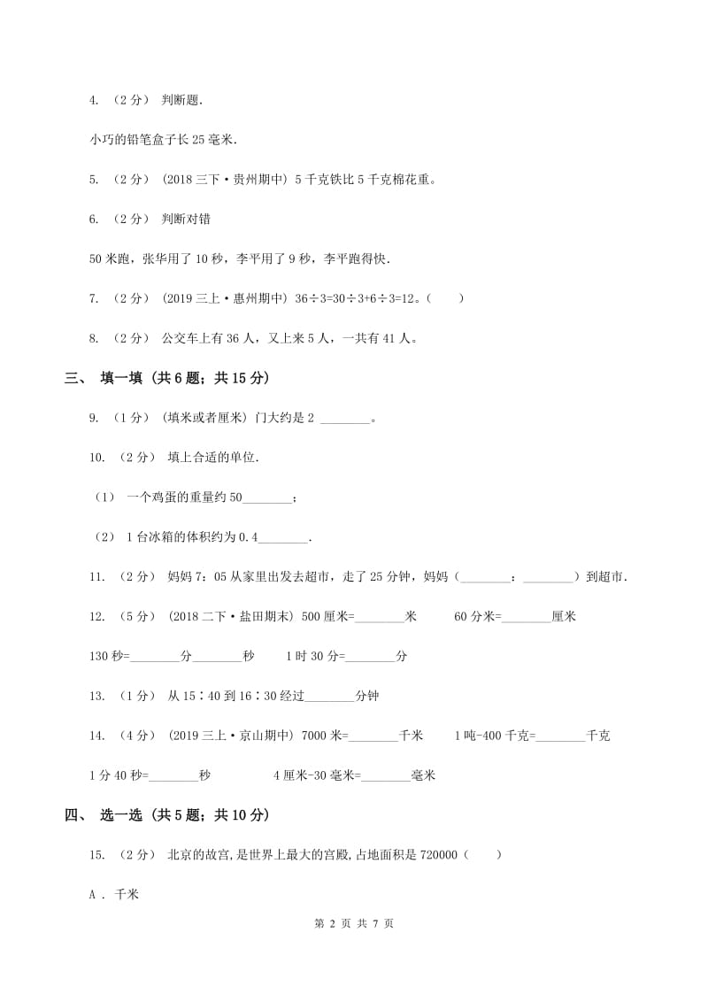 苏教版三年级上学期数学期中考试试卷C卷_第2页