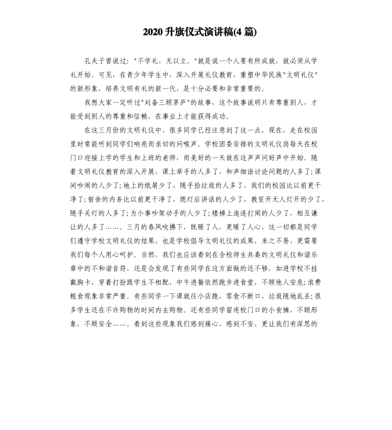 2020升旗仪式演讲稿4篇.docx_第1页