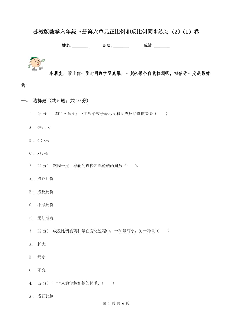 苏教版数学六年级下册第六单元正比例和反比例同步练习（2)(I）卷_第1页