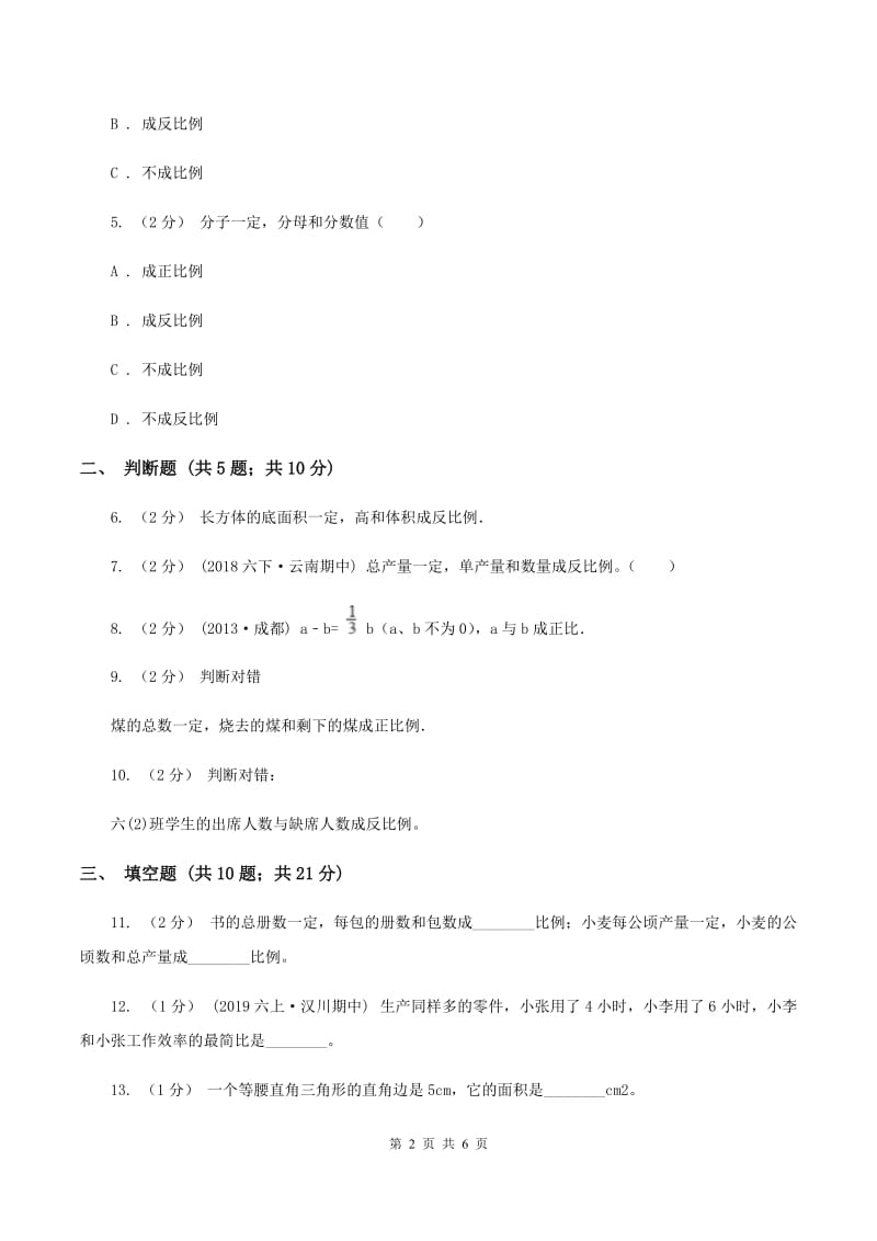 苏教版数学六年级下册第六单元正比例和反比例同步练习（2)(I）卷_第2页