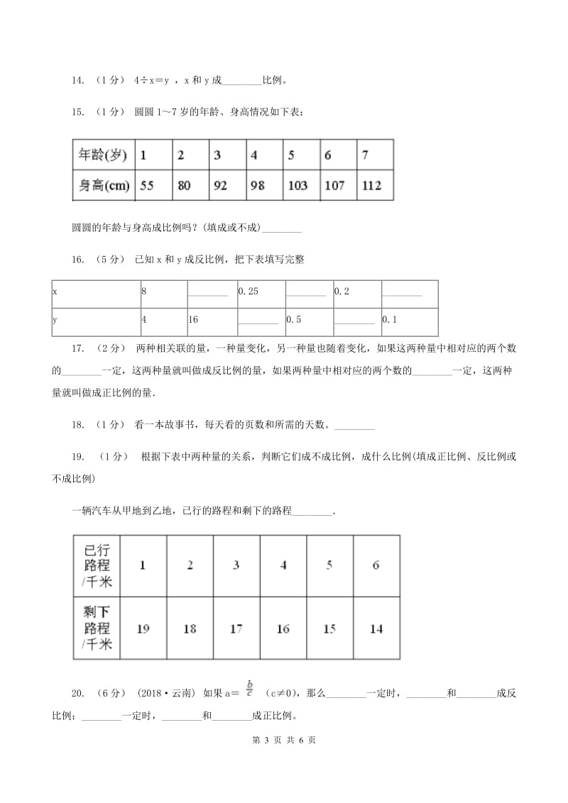 苏教版数学六年级下册第六单元正比例和反比例同步练习（2)(I）卷_第3页