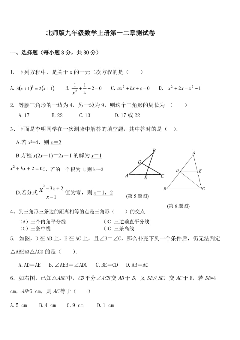 北师版九年级数学上册第一二章测试卷_第1页