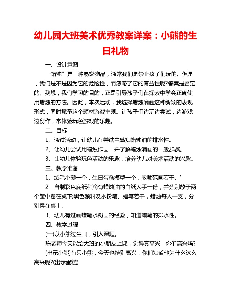 幼儿园大班美术优秀教案详案：小熊的生日礼物_第1页