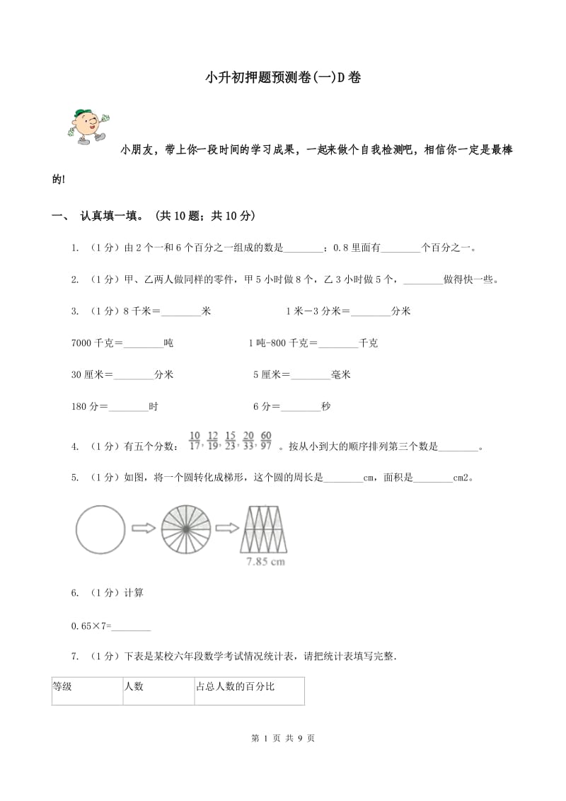 小升初押题预测卷(一)D卷_第1页