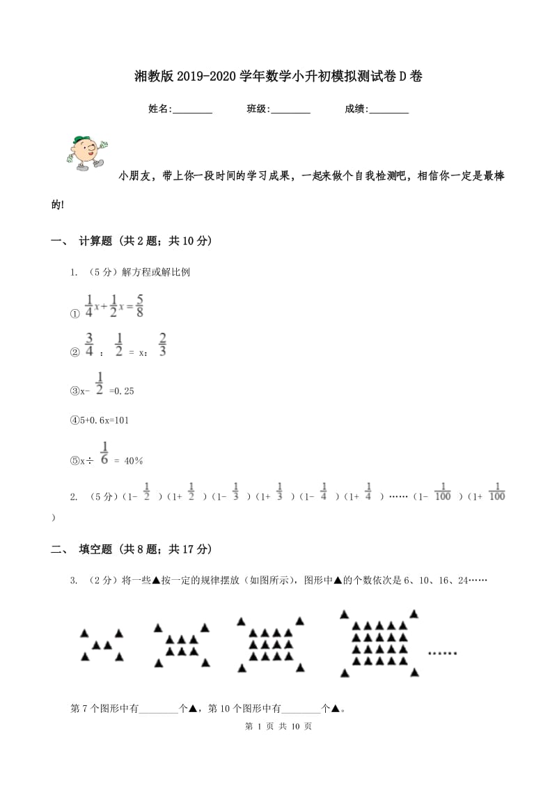 湘教版2019-2020学年数学小升初模拟测试卷D卷_第1页