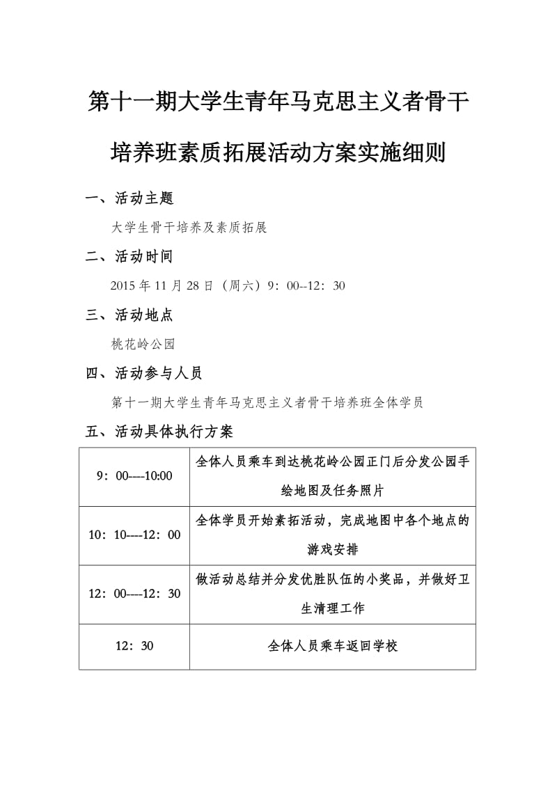 大骨班素拓活动游戏策划方案_第1页