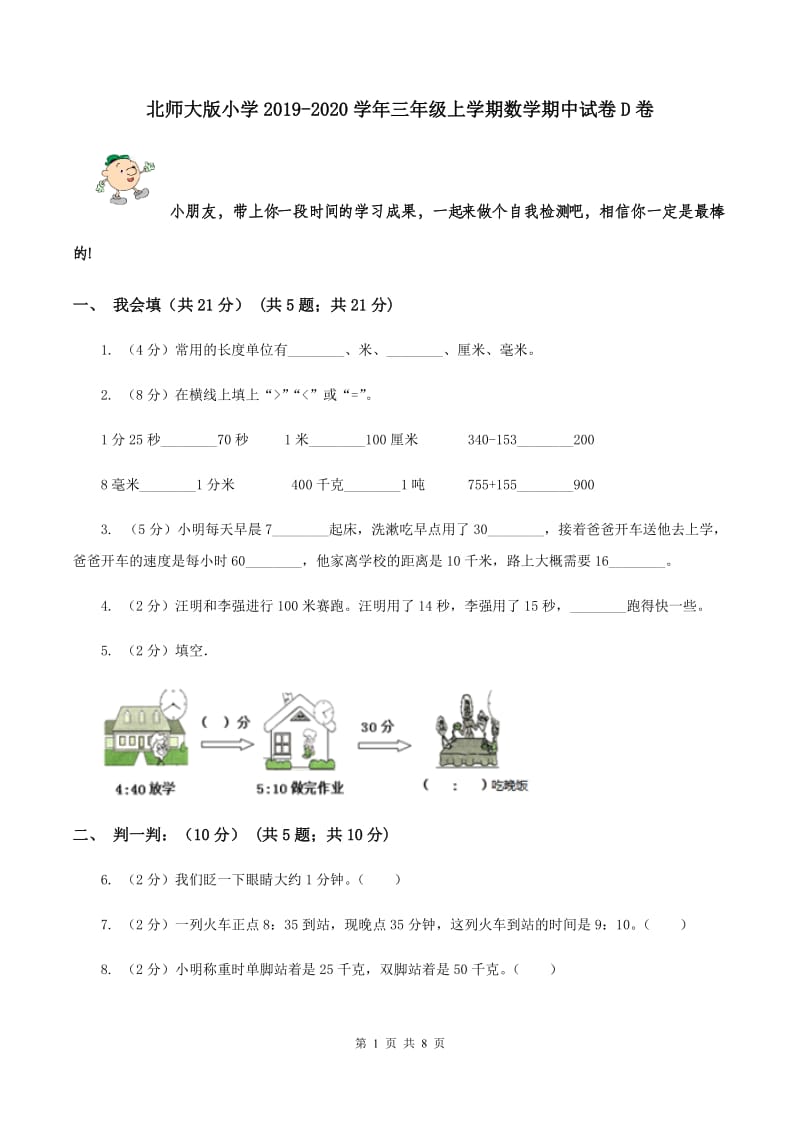 北师大版小学2019-2020学年三年级上学期数学期中试卷D卷_第1页