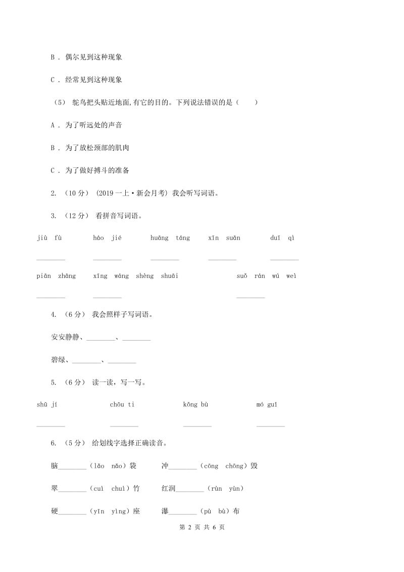 人教版（新课程标准）2019-2020学年一年级上学期语文第一次月考试卷C卷_第2页