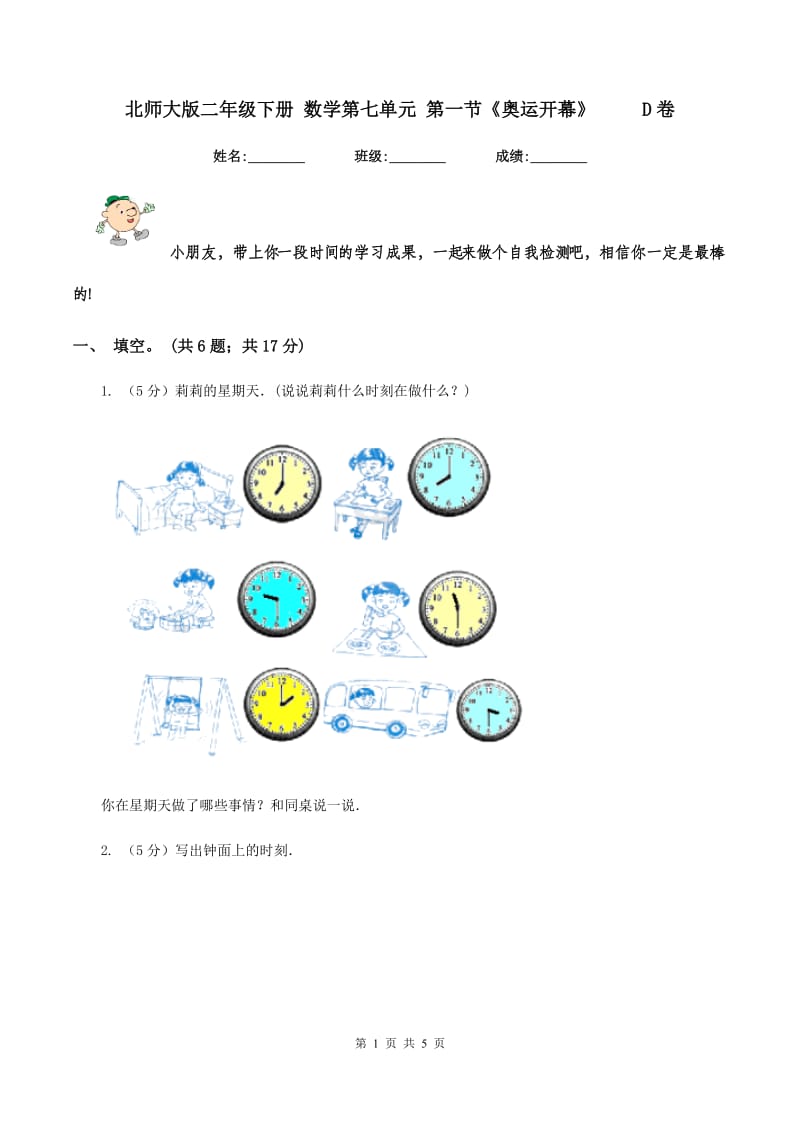 北师大版二年级下册 数学第七单元 第一节《奥运开幕》 D卷_第1页