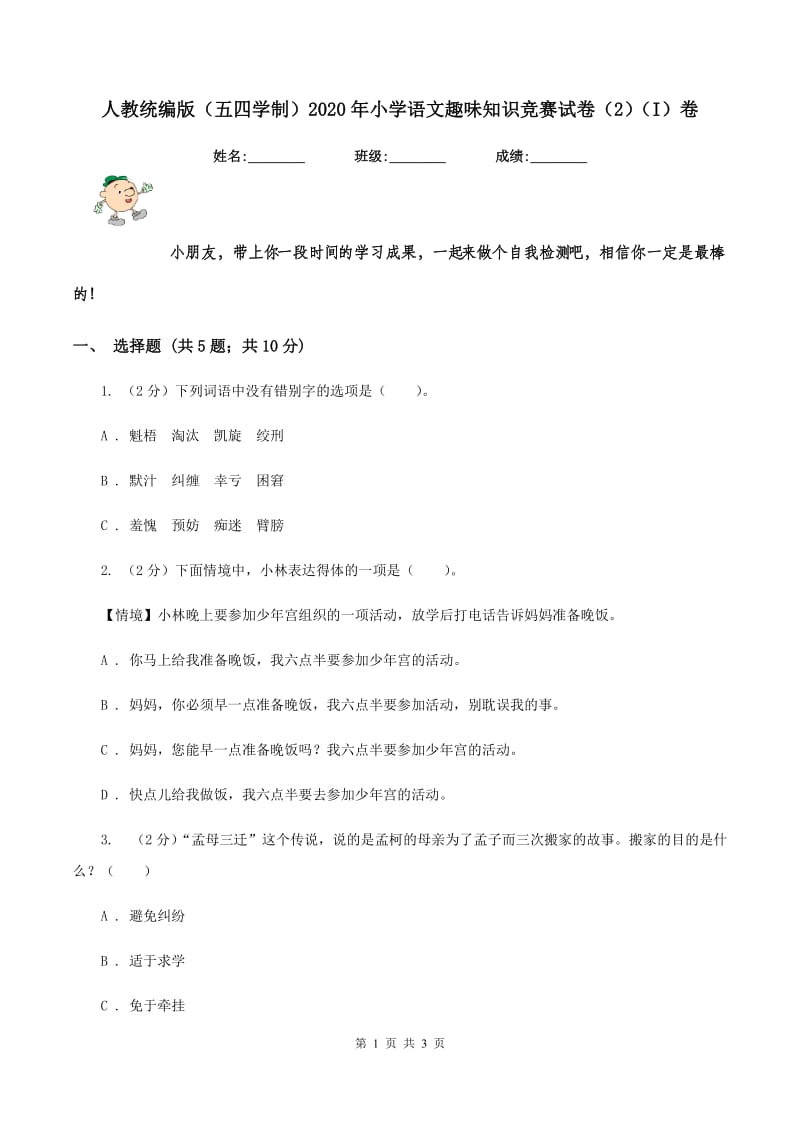 人教统编版（五四学制）2020年小学语文趣味知识竞赛试卷（2)(I）卷_第1页