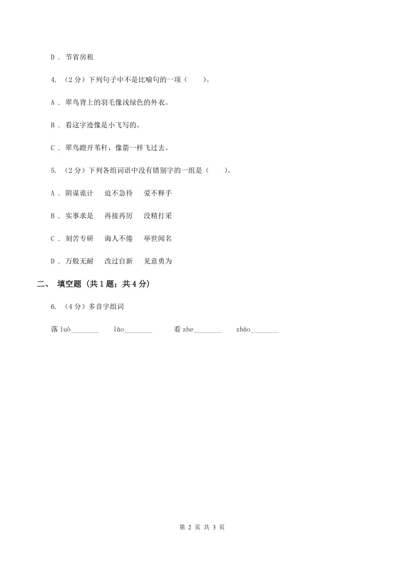 人教统编版（五四学制）2020年小学语文趣味知识竞赛试卷（2)(I）卷_第2页