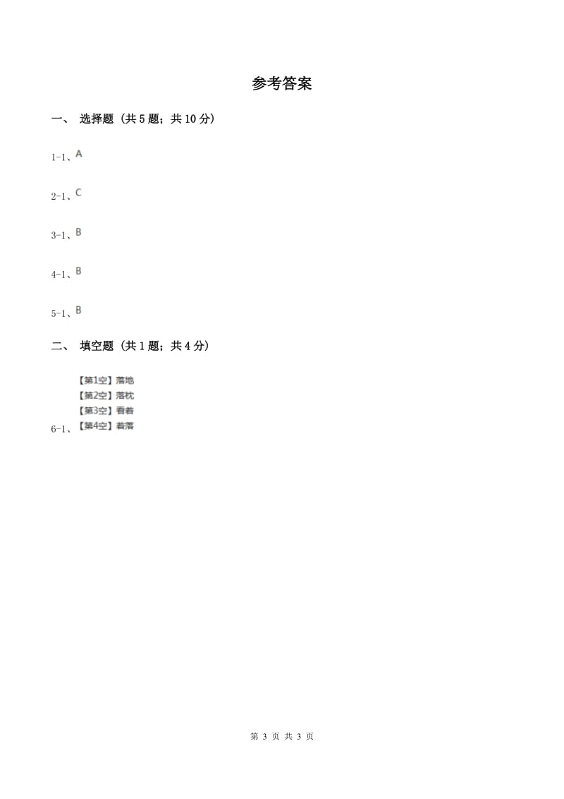 人教统编版（五四学制）2020年小学语文趣味知识竞赛试卷（2)(I）卷_第3页