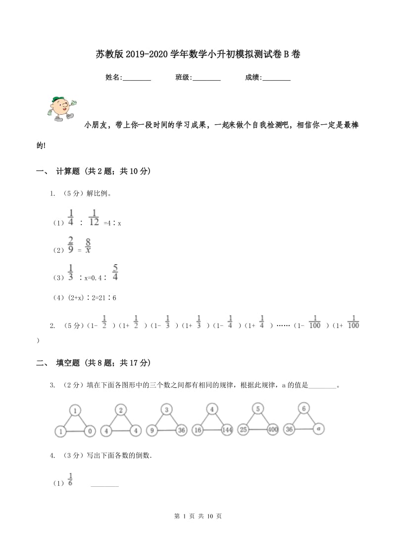 苏教版2019-2020学年数学小升初模拟测试卷B卷_第1页