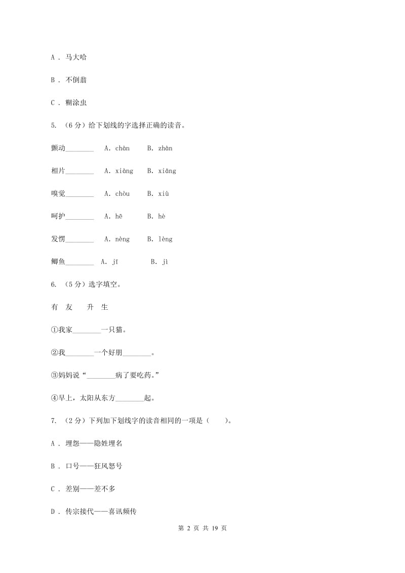 语文版2020年小升初语文总复习卷（3）D卷_第2页