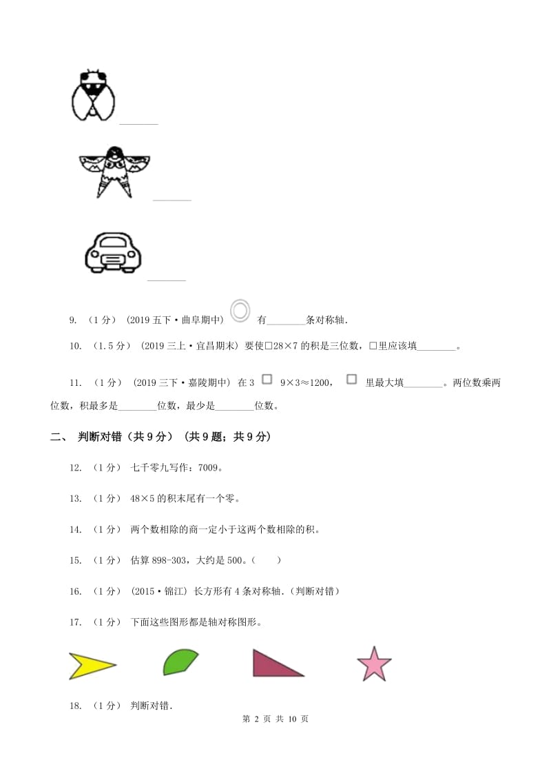 北师大版2019-2020学年三年级上学期数学期中检测B卷(I)卷_第2页