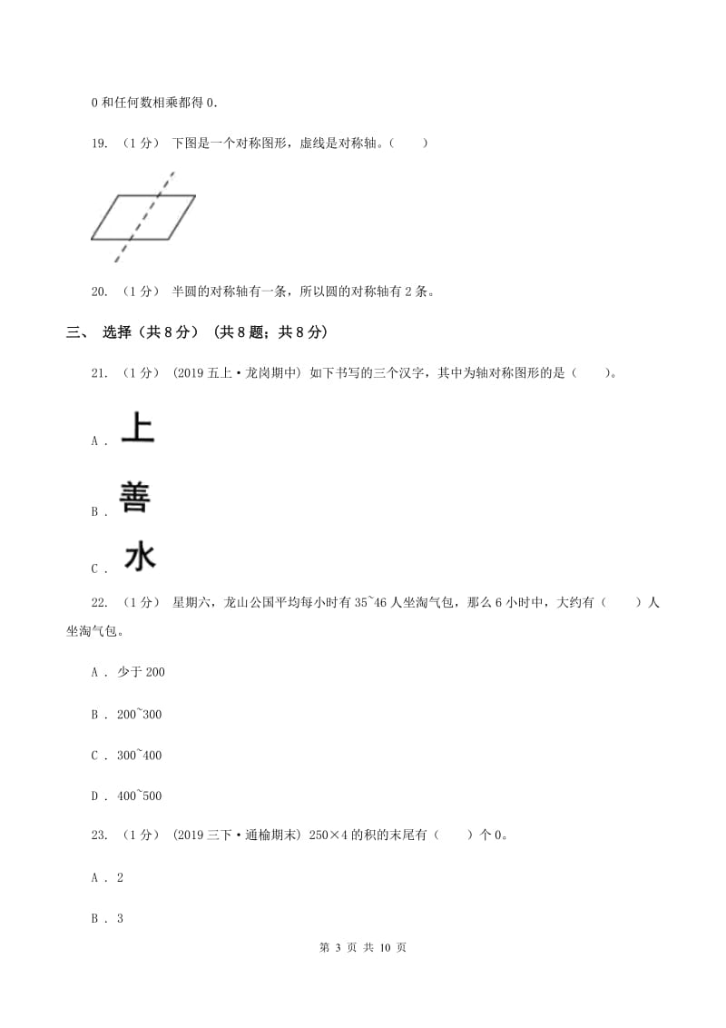 北师大版2019-2020学年三年级上学期数学期中检测B卷(I)卷_第3页