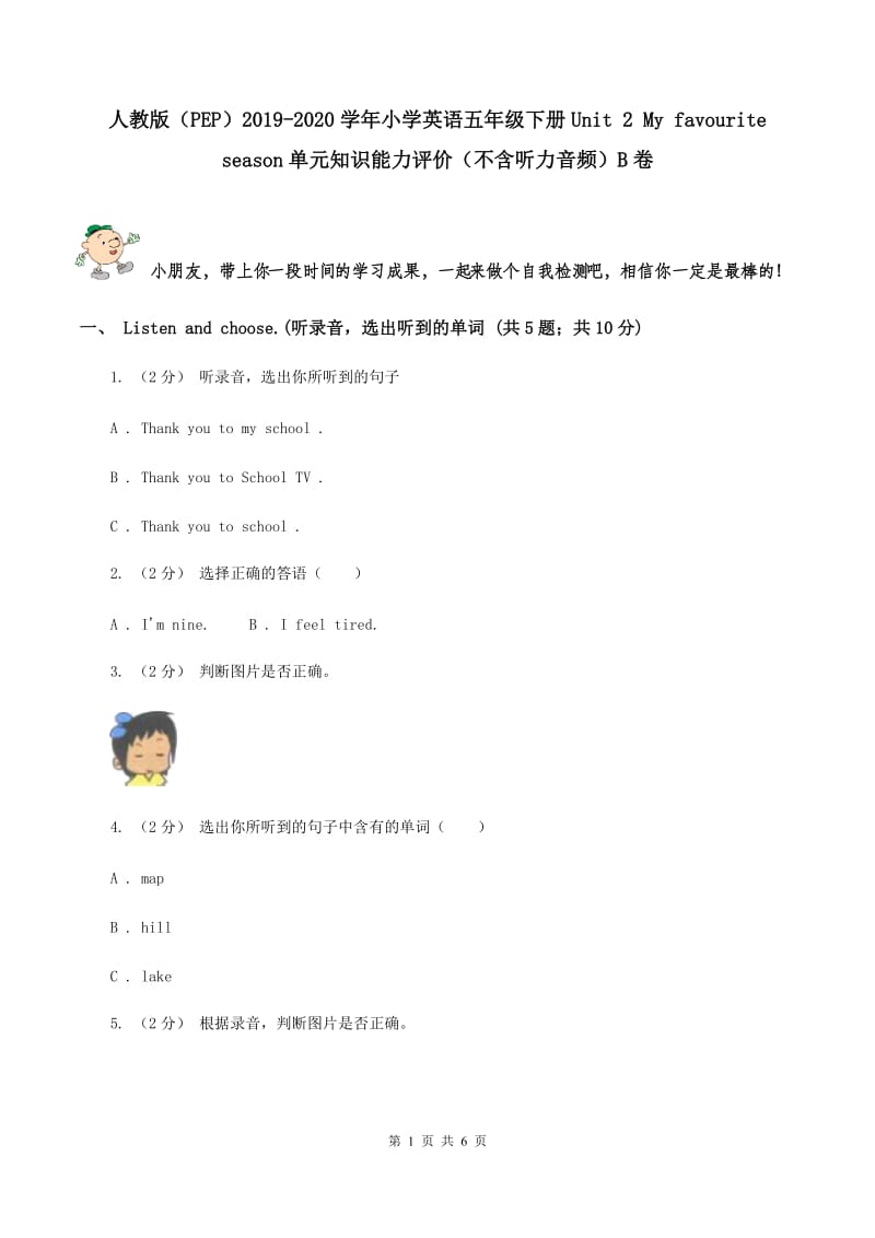 人教版（PEP）2019-2020学年小学英语五年级下册Unit 2 My favourite season单元知识能力评价（不含听力音频）B卷_第1页