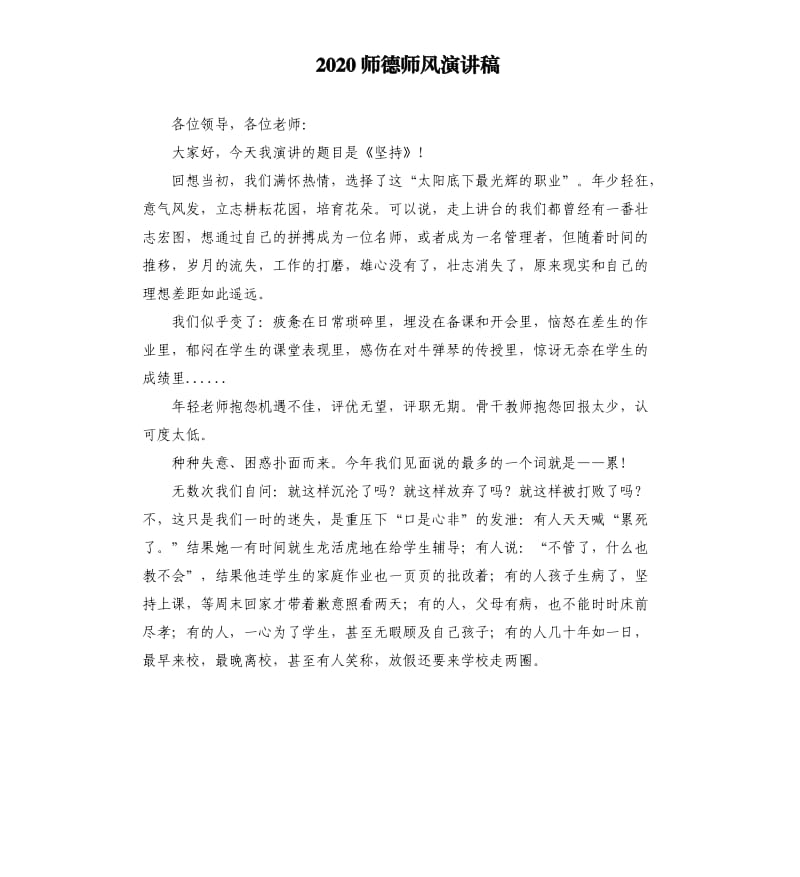 2020师德师风演讲稿.docx_第1页