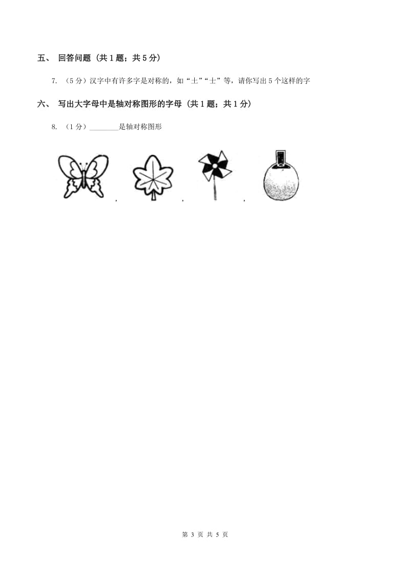 西师大版数学三年级下学期 4.2 初步认识轴对称图形 同步训练（1）D卷_第3页