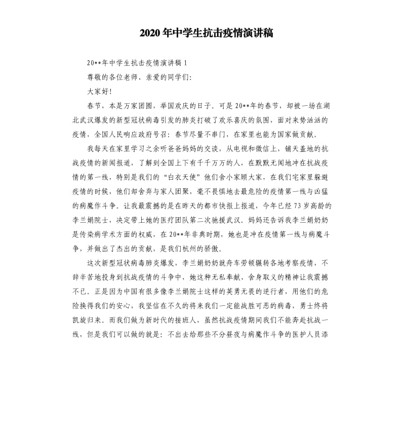 2020年中学生抗击疫情演讲稿.docx_第1页