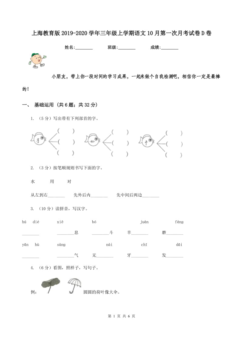 上海教育版2019-2020学年三年级上学期语文10月第一次月考试卷D卷_第1页
