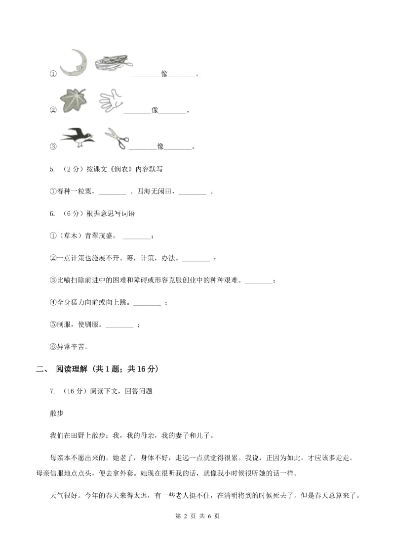 上海教育版2019-2020学年三年级上学期语文10月第一次月考试卷D卷_第2页