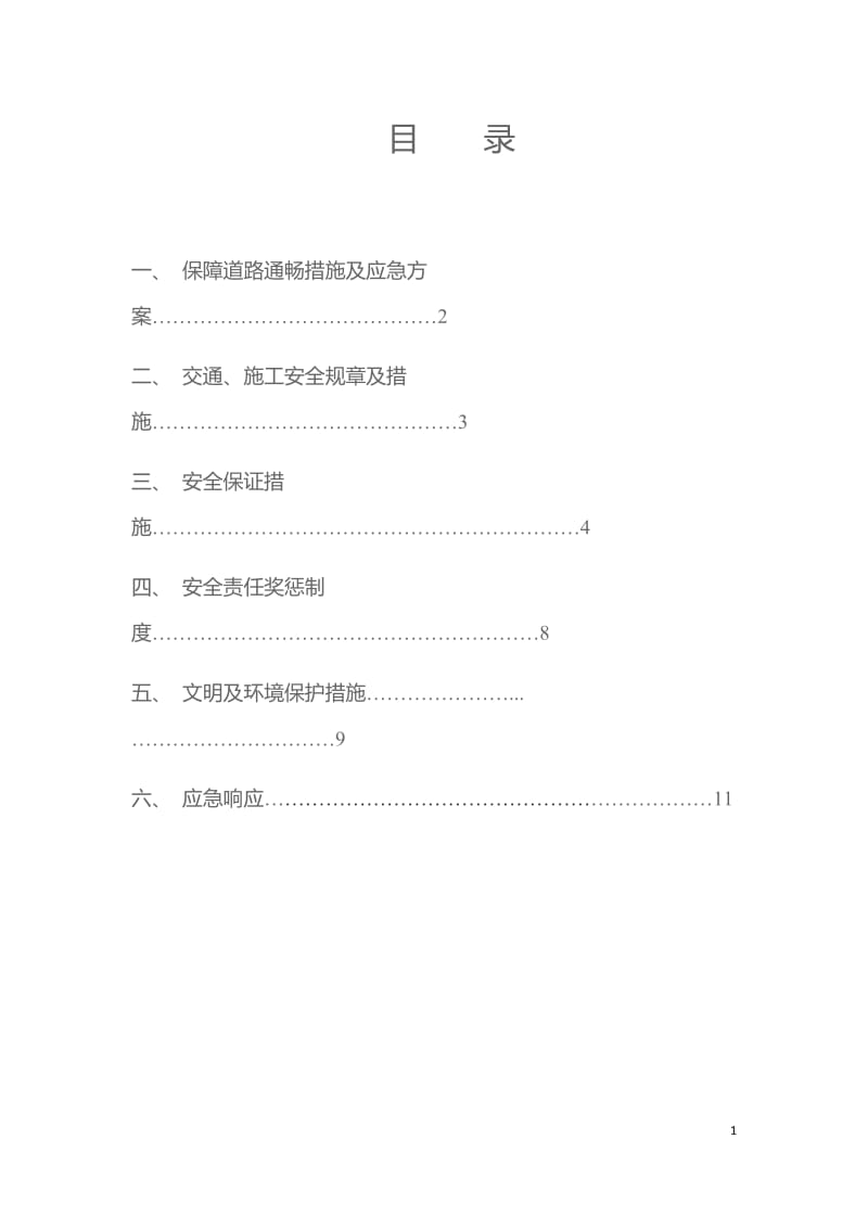 边施工边通车安全专项方案_第1页