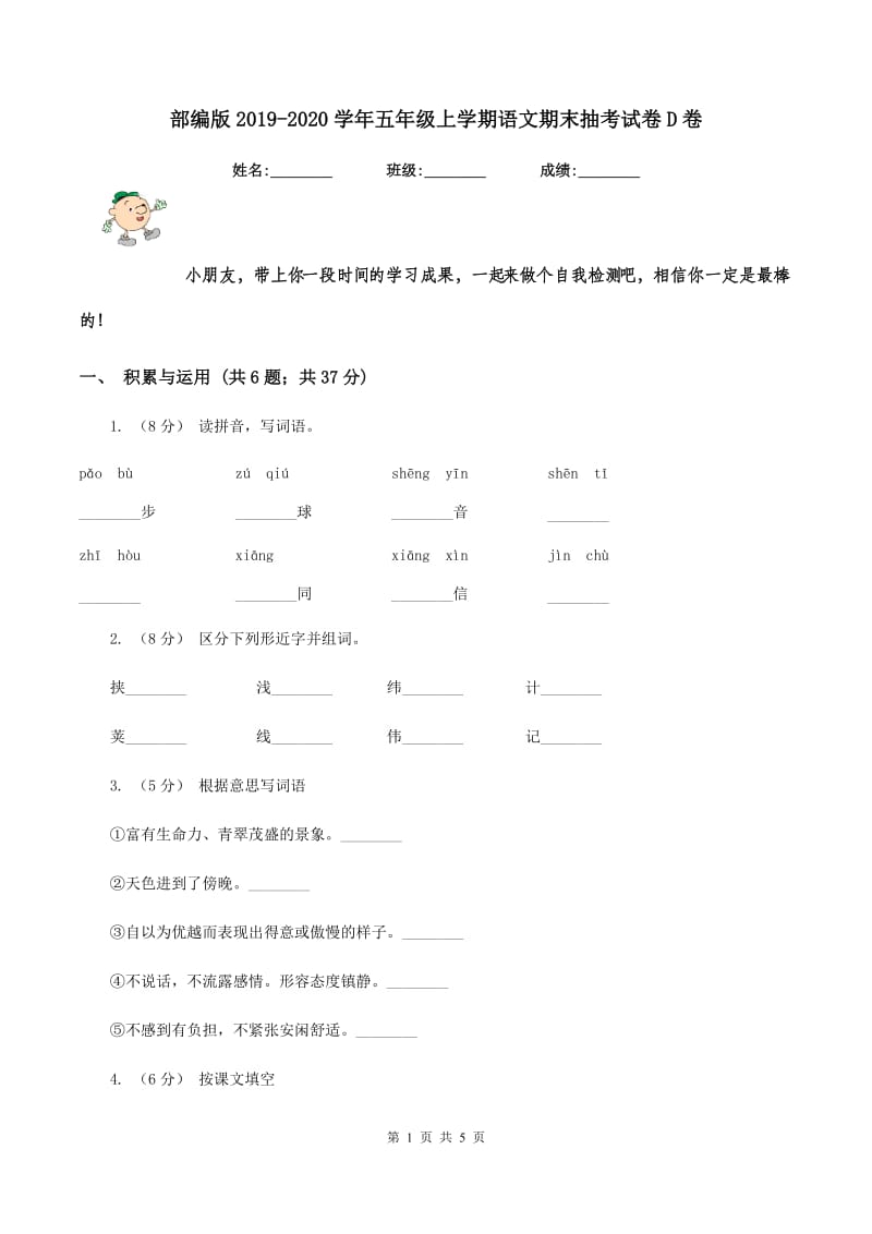 部编版2019-2020学年五年级上学期语文期末抽考试卷D卷_第1页